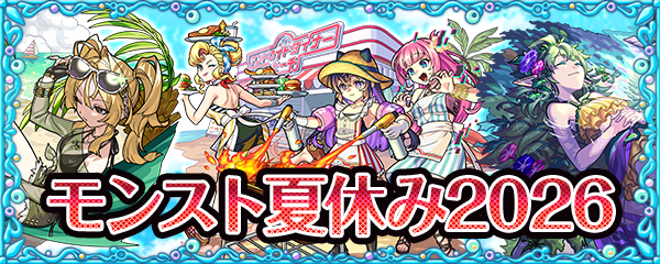 期間限定イベント「モンスト夏休み2026」がスタート！
