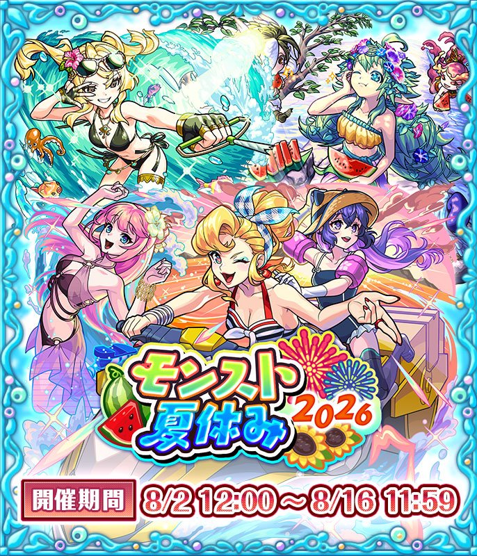 期間限定イベント「モンスト夏休み2026」がスタート！
