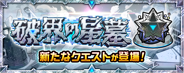 「破界の星墓」が3/27より期間限定で登場！本開催より新たなクエストも！