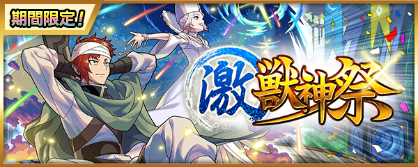 「激・獣神祭」2/7より開催！期間限定でSWC仕様の「ジュゲム」登場！