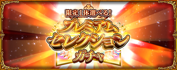 初回10連ガチャ無料！「限定1体選べる！プレミアムセレクションガチャ」が4/4より開催！