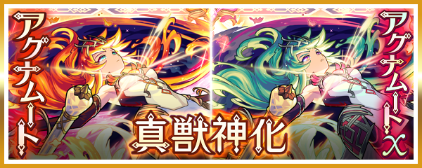 「アグナムート」「アグナムートX」の真獣神化が本日（9/27）22時に解禁！