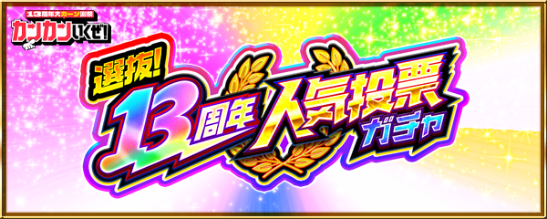 「選抜！13周年人気投票ガチャ」開催！7/13より投票開始！