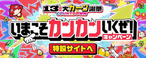 モンスト13周年に向けて、「13周年大カーン謝祭カウントダウン」がスタート！  7月から「いまこそカンカンいくぜ！」キャンペーンとして様々なイベントを順次開催