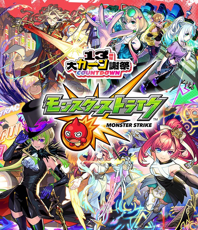 【13周年大カーン謝祭カウントダウン】「人気投票ガチャ」などを順次開催！