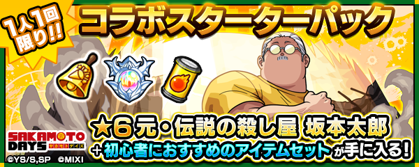 【SAKAMOTO DAYS×モンスト】コラボスターターパック