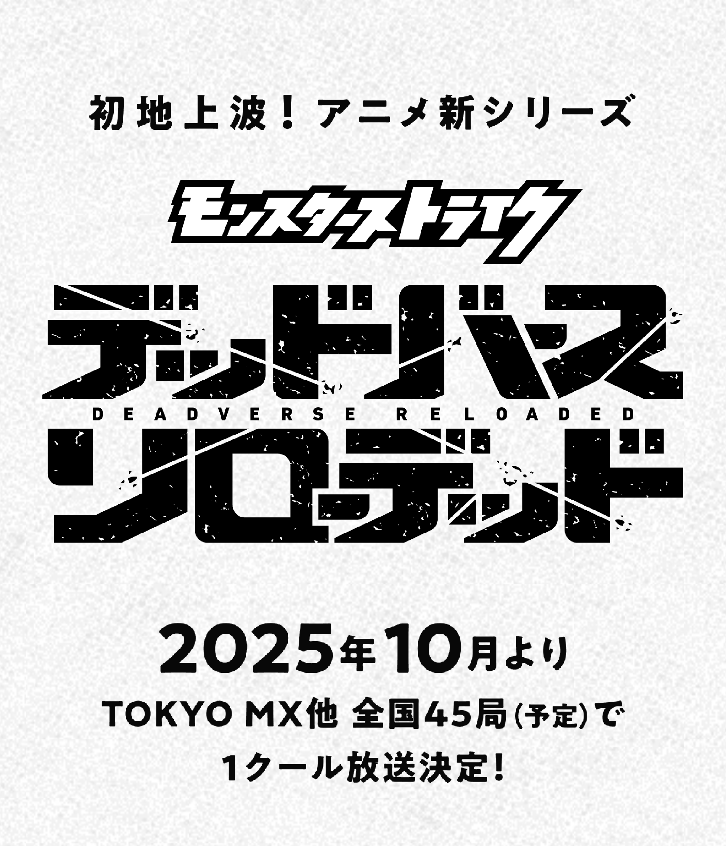 アニメ「モンスターストライク　デッドバースリローデッド」