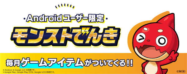 Androidユーザー限定 モンストでんき 毎月ゲームアイテムがついてくる！！