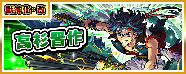 「高杉晋作」の獣神化・改が9/23に解禁！