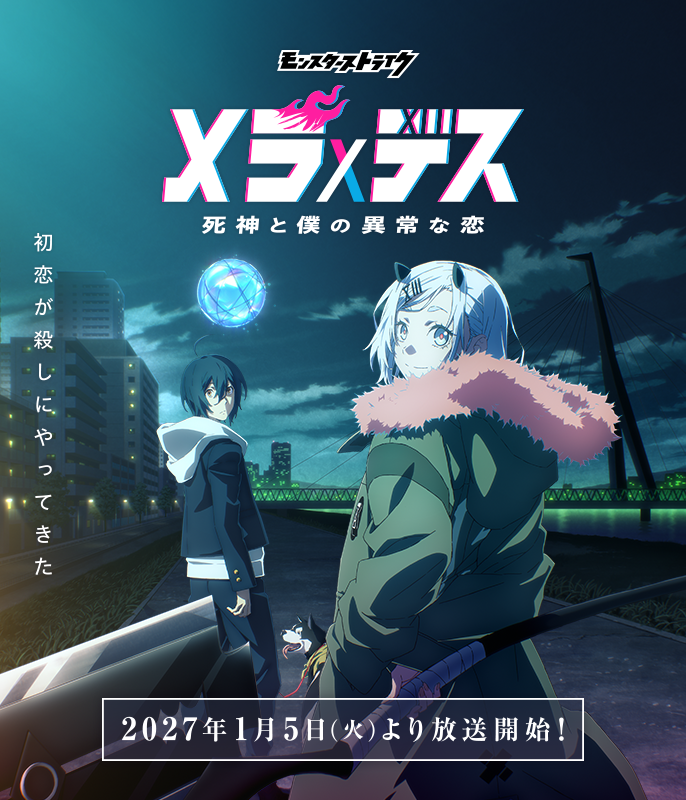 アニメ「メラ×デス　死神と僕の異常な恋」