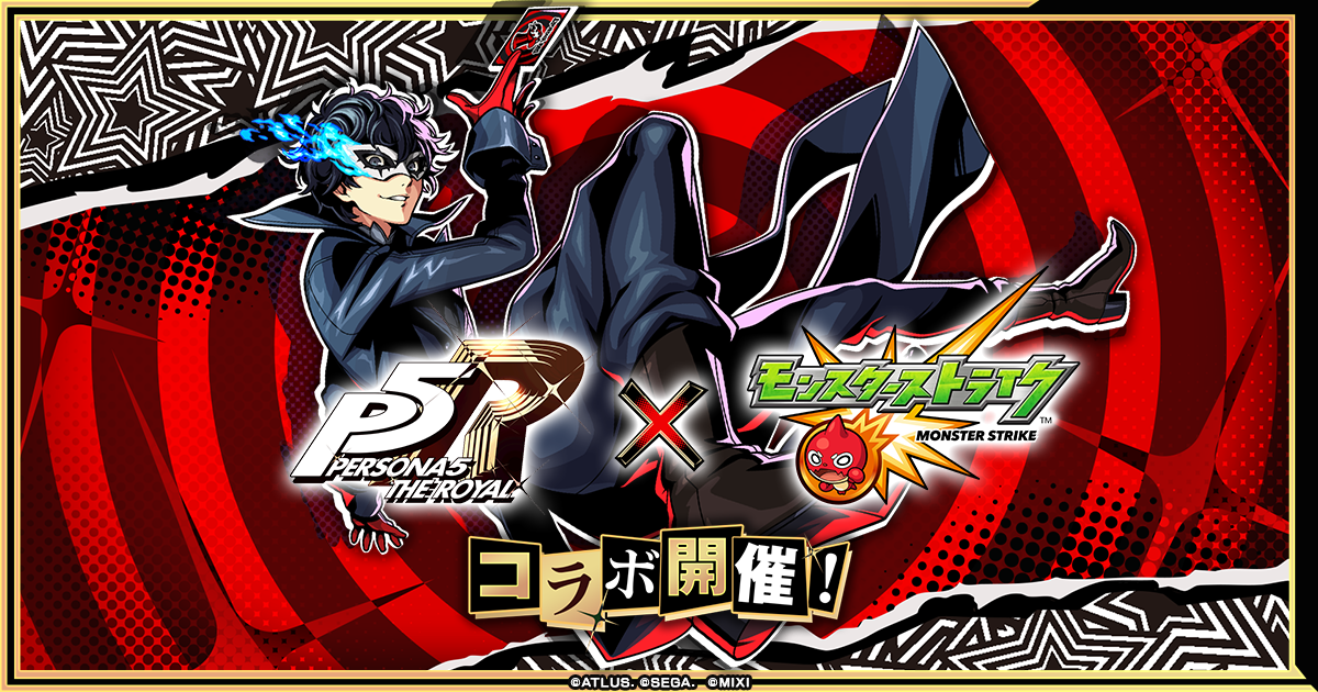 ペルソナ5 ザ・ロイヤル×モンスト】コラボイベントが8/16 12時