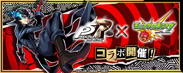 【ペルソナ５ ザ・ロイヤル×モンスト】コラボイベントが8/16 12時より開催！
