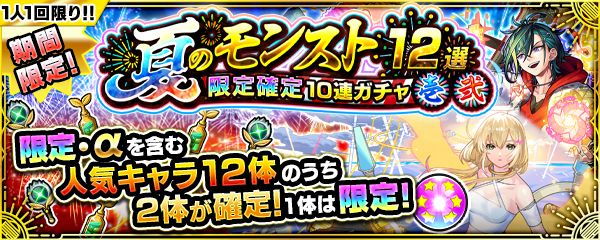 2つの「夏のモンスト12選！限定確定10連パック」が8/8より期間限定で登場！