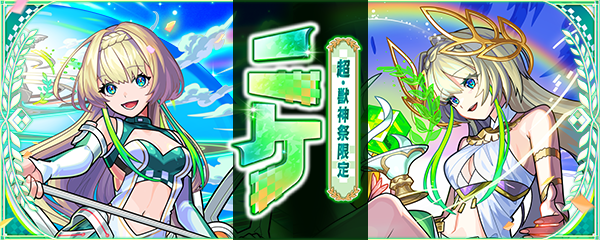 【モンスト夏CP】「豪華おまけ付き！超・獣神祭　夏の特大号」8/23より開催！新限定キャラ「ニケ」登場！