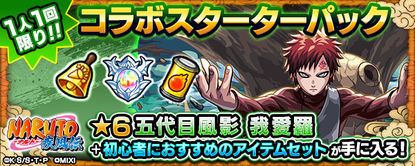 【NARUTO-ナルト- 疾⾵伝×モンスト】コラボスターターパック