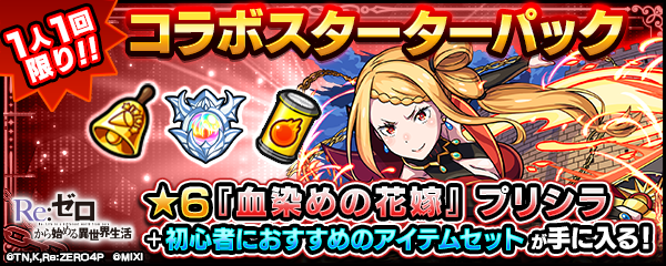 【リゼロ×モンスト】コラボスターターパックが登場！