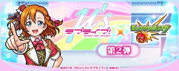 【ラブライブ！シリーズ×モンスト】コラボイベント第2弾が9/1より開催！