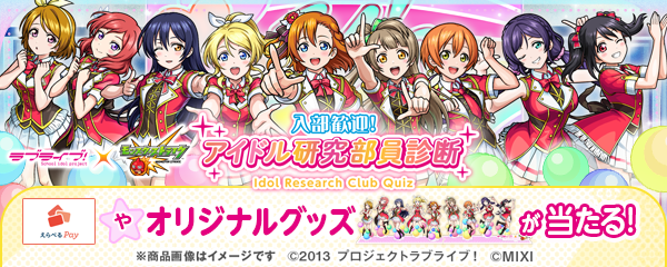 【ラブライブ！シリーズ×モンスト】SNSキャンペーン開催！