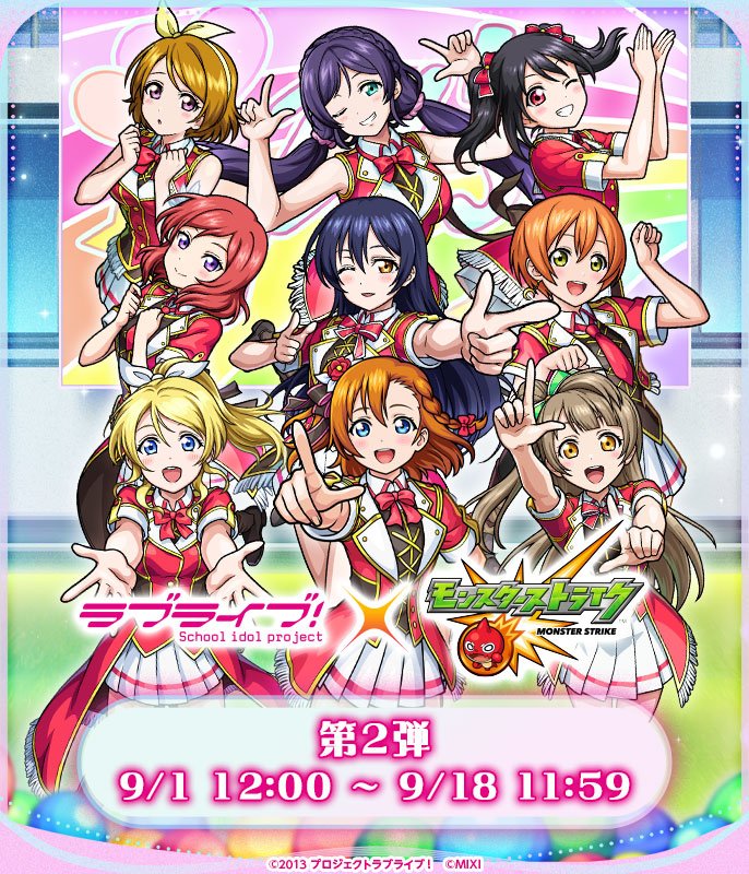 【ラブライブ！シリーズ×モンスト】コラボイベント第2弾が9/1より開催！