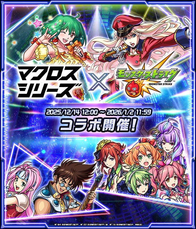 『マクロス7』『マクロスF』『マクロスΔ』とモンストとのコラボイベントが12/14より開催！