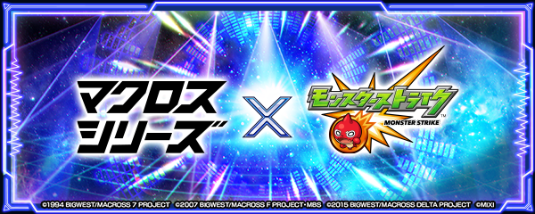 『マクロス7』『マクロスF』『マクロスΔ』とモンストとのコラボイベントが12/14より開催！