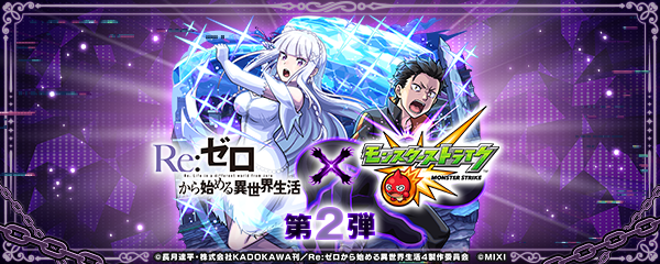 【リゼロ×モンスト】コラボイベント第2弾が9/27より開催！