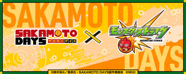 【SAKAMOTO DAYS×モンスト】コラボイベントが5/15より開催！