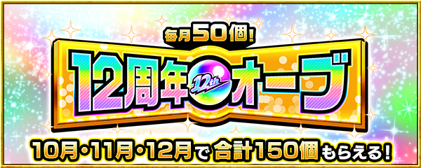期間限定で使える「12周年オーブ」プレゼント！