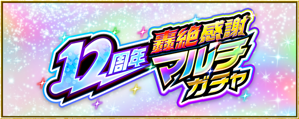 【12周年感謝キャンペーン】「人気投票ガチャ」「轟絶感謝マルチガチャ」などを開催！