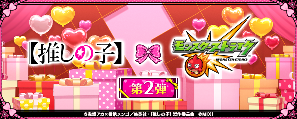 TVアニメ『【推しの子】』とモンストのコラボイベント第2弾が2/13より開催！