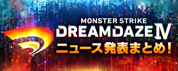 「DREAMDAZE Ⅳ」で発表したゲーム情報まとめ！
