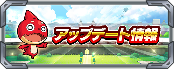 Ver.32.0アップデート情報を公開！