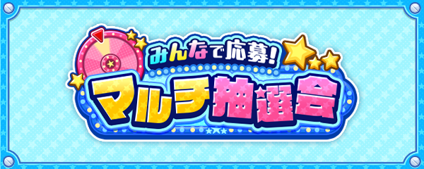 選んだキャラが抽選で当たるチャンス！「みんなで応募！マルチ抽選会」が6/5 0時より開催！