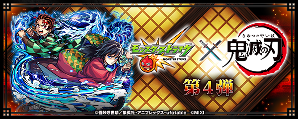 【モンスト×鬼滅の刃】コラボ第4弾が10/25より開催！