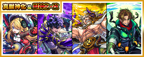 「ゼウス」の真獣神化＆「ロビン・フッド」等3体の獣神化・改が解禁！