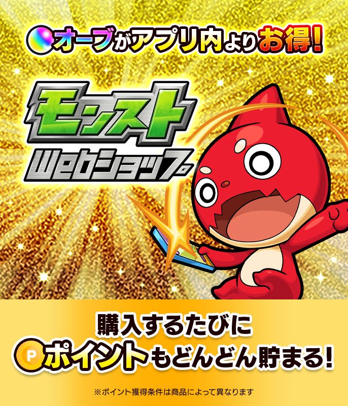 モンストWebショップ
