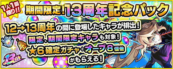 「期間限定！13周年記念パック」が10/10より登場！
