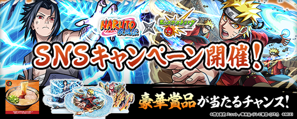 【NARUTO-ナルト- 疾⾵伝×モンスト】SNSキャンペーン