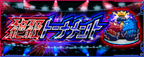「絶級トーナメント」が7/26 12時より期間限定で登場！本開催より2つのアップデートを実施！