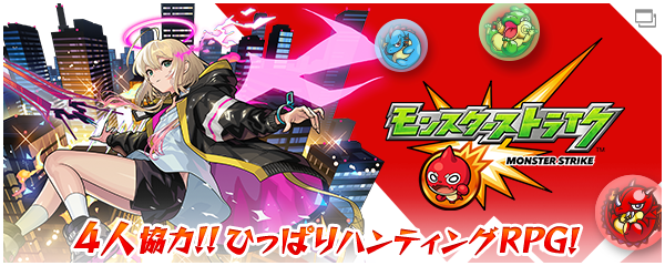 モンスターストライク(モンスト)＜MonsterStrike＞公式サイト