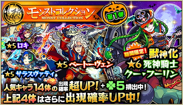 17 10 25 ガチャ モンストコレクション 開催 10 26 正午よりスタート モンスターストライク モンスト 公式サイト