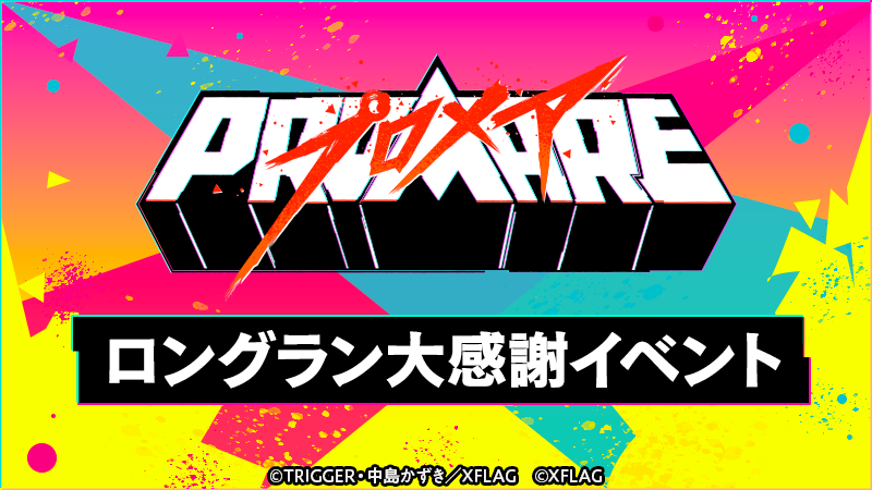 01 23 映画 プロメア ロングラン大感謝イベントを1 24 金 より開催 限定グッジョブや称号 等がゲットできるミッション登場 限定グッズやカフェメニューの販売も モンスターストライク モンスト 公式サイト