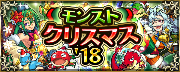 18 12 06 モンスト年末年始キャンペーン 18 19 モンスト クリスマス 18 開催 クリスマス仕様の期間限定クエストが登場 さらに クリスマス期間限定クエスト復活祭 も実施 モンスターストライク モンスト 公式サイト