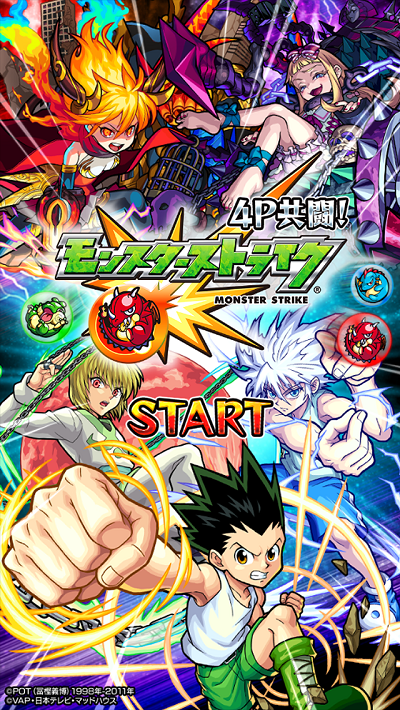 17 11 13 追記 11 16 アニメ Hunter Hunter と モンスト とのコラボイベントが11 17 金 正午よりスタート ゴン キルア クラピカ 等がモンストに登場 モンスターストライク モンスト 公式サイト