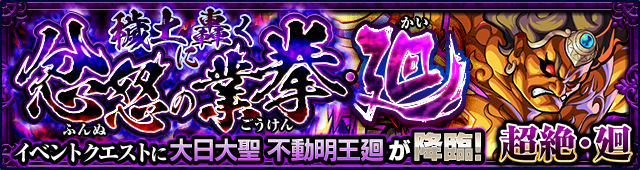 18 04 12 超絶 廻 難易度 イベントクエスト 穢土に轟く忿怒の業拳 廻 6 大日大聖 不動明王廻 が4 金 より初登場 英雄の証 と 副友情コンボ を所持する 大日大聖 不動明王廻 をゲットしよう モンスターストライク モンスト 公式サイト
