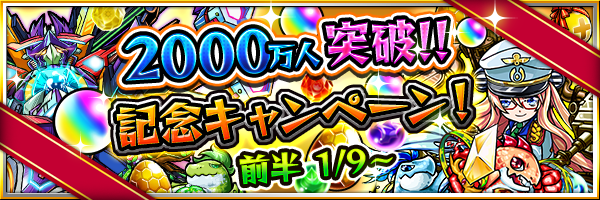 15 01 08 追記 1 祝 00万人突破記念キャンペーン 第2 弾 怒涛のイベントラッシュ モンスターストライク モンスト 公式サイト