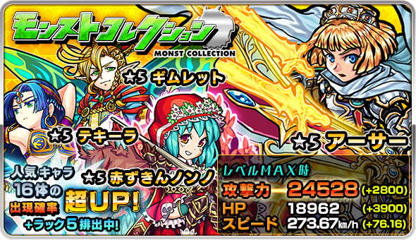 14 06 25 6 26 6 29 ガチャ モンストコレクション 開催 モンスターストライク モンスト 公式サイト