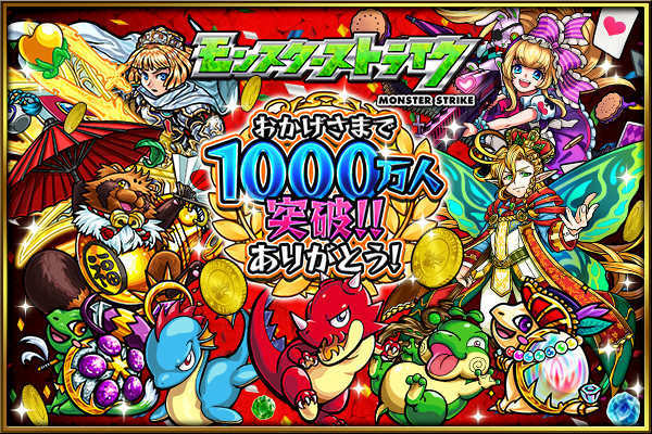 14 07 22 祝 1000万人突破記念キャンペーン 怒涛の大 大 大感謝祭 モンスターストライク モンスト 公式サイト