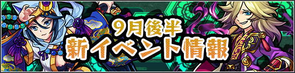 14 09 16 9月後半の新イベント情報を公開 戦国風雲絵巻 巻ノ弐 がスタート フレンドガチャ が一部アップデート モンスターストライク モンスト 公式サイト