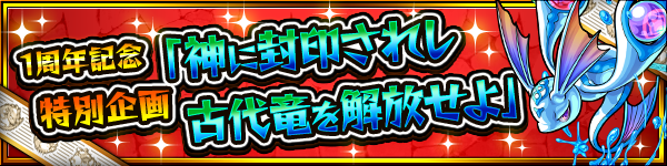 14 10 10 追記 10 30 おかげさまで1周年 モンスト1周年記念 超絶 感謝祭 を開催 モンスターストライク モンスト 公式サイト